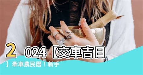 新車交車 農民曆|【交新車吉日】2024交新車吉日奔馳一生！農民曆交車好日子查。